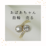 おばあちゃんの形見の指輪、どうする？「売る」という選択と罪悪感のはざまで